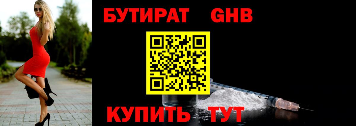 Бутират бутандиол  БУТИРАТ  Нововоронеж  Вход с VPN 