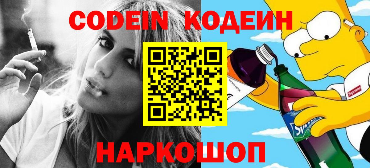 Кодеин напиток Lean (лин) Нововоронеж